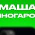 КОНТАКТЫ в телефоне Маши Миногаровой L One Настя Ивлеева Азамат Мусагалиев Роман Каграманов