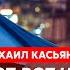 Экс премьер России Касьянов Исчезновение Путина скорый конец войны Харрис или Трамп Невзлингейт