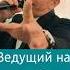 Ведущий на свадьбу юбилей корпоратив праздник день рождения в Омске омск ведущийомск Top рек