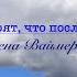 Вот все говорят что последнее время Елена Ваймер