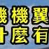 瘋狂機長 詹姆士 翼尖渦流揭秘 飛機小翼竟然有這麼大作用