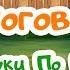 СБОРНИК Чистоговорки РАЗВИТИЕ РЕЧИ У ДЕТЕЙ Развивающие мультики