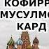 Ин қисса ба ҳар як муҳоҷир дахл дорад ба ҳар касе ки дар шаҳрҳои кофир зиндагӣ мекунад