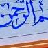 How To Write Bismillah In Arabic Calligraphy Write Bismillah With Marker