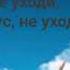 Песня Не уходи Иисус не уходи