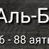 Выучите Коран наизусть Каждый аят по 10 раз Сура 2 Аль Бакара 86 88 аяты