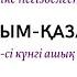 Менің Отаным Қазақстан тәрбие сағаты білім күні жасанды интеллект жи