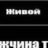 Звонок в полицию Труп бобра ржач