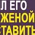 Муж привёл домой коллегу и оставил его наедине с женой Он и представить не мог чем всё закончится