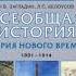 всеобщая история 9 класс учебник Загладин Белоусов 24 параграф