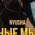 NYUSHA Пьяные мысли