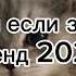 танцуй если знаешь тренды 2024 года