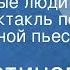 Лев Устинов Незнакомые люди Радиоспектакль по одноименной пьесе