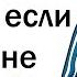 КАК НАДРАТЬ ЗАД ЕСЛИ НЕ УМЕЕШЬ ДРАТЬСЯ