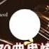 132 Ap娛樂 70曲串燒宇承專屬No 2