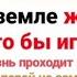 Мы на земле живем как будто бы играем Вся наша жизнь проходит в суете ХристианскиеПесни