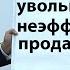 Почему нужно увольнять неэффективных продавцов