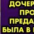 Когда муж полюбил другую женщину и ушёл к ней наши дочери не смогли простить ему предательство