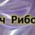 Учение Аркадия Петрова Древо Жизни Луч Рибо 5