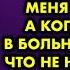 Пока я была здорова и помогала дочери с деньгами она меня навещала А когда попала в больницу