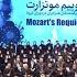 Mozart S Requiem Concert Vahdat Hall December 2021