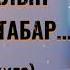 АТ АЙНАЛЫП ҚАЗЫҒЫН ТАБАР ЖАҢА ӘҢГІМЕ Өзгеге сабақ болар әсерлі әңгіме