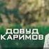 Шогирди Зиеввидин Нурзод Модари шабзинададорам дуст медорам туро Довуд Каримов клипи нав