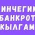 Сурма Тургуналы кызы жана Тотомидин Жолдошов Келинчегимди банкрот кылгам