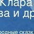 Мордовские народные сказки Скрипочка Соловей Сказка про сойку Читает Клара Румянова и др