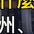 發生了什麼 廣東潮州 汕頭一夜空城 曾精準預測習極權之路 許成鋼再出驚人預測 中國首富 危險了 大佬落馬 數字人民幣又成爛尾工程 曝拜登政府下周對華再出大招 萬維 241122 2 FCJJ