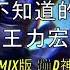 王力宏 你不知道的事 DJ版 蹦D神曲 抖音 Tiktok Lagu 歌 蹦迪 2020 Remix 慢摇