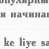 Nausikhiyon Ke Liye Sabse Lokpriya Roosi Shabd Самые популярные слова в хинди для начинающих