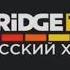 Заставка Bridge TV Русский хит 2017