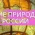 География 8 класс 23 Разнообразие природных комплексов России