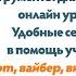 Бесплатные инструменты для проведения онлайн уроков и организации взаимодействия на ДО