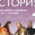 Всеоб История 7 кл 17 Первая научная революция от Коперника до Ньютона