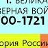 4 Великая Северная война 1700 1721 гг ИСТОРИЯ РОССИИ 8 КЛАСС