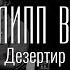 Филипп Вейс Дезертир заLive 8 из 14 Рок Rock Singer Songwriter