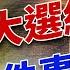 15大閣員出台 川普班子到位 往下該做什麼 2024美國大選 方偉時間 11 24 2024