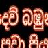 උද සන ත ව හ ව ස SRI DALADA HEVISI POJAWA NAMO BUDDHAYA