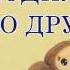 Крокодил Гена Чебурашка и его друзья Эдуард Успенский Аудиосказка