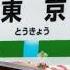 山手線外回り 東京駅 発車メロディー JR SH3 3