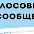 Голосовые сообщения норм или не норм Цифровой этикет Ft Ольга Лукинова