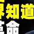 中共機密 中共人只打中國人 毛泽东 爲何發動 文化大革命 習近平 一国两制 个人成长 统一 兩岸 习近平 自我提升 反送中 中共 九二共识 財富自由 反共 法輪功 國安法 中華民國 六四 毛澤東