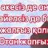 Мұқағали Мақатаевтің сөзіне жазылған Отаным әні балалардың орындауында