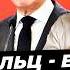 Главные новости 20 10 Шольц все ФРГ против Украины в НАТО Трамп война проиграна Миша Бур