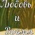 Любовь и Время Притча Любовь и Время