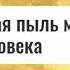 Лунная Пыль очень ТОКСИЧНА Как жить на Луне