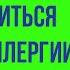 Как избавиться от любой аллергии раз и навсегда