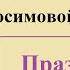 Тропарь и Кондак в неделю Жен Мироносиц Распев Зосимовой Пустыни